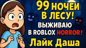 😱 Лайк Даша выживает 99 ночей в лесу Roblox!