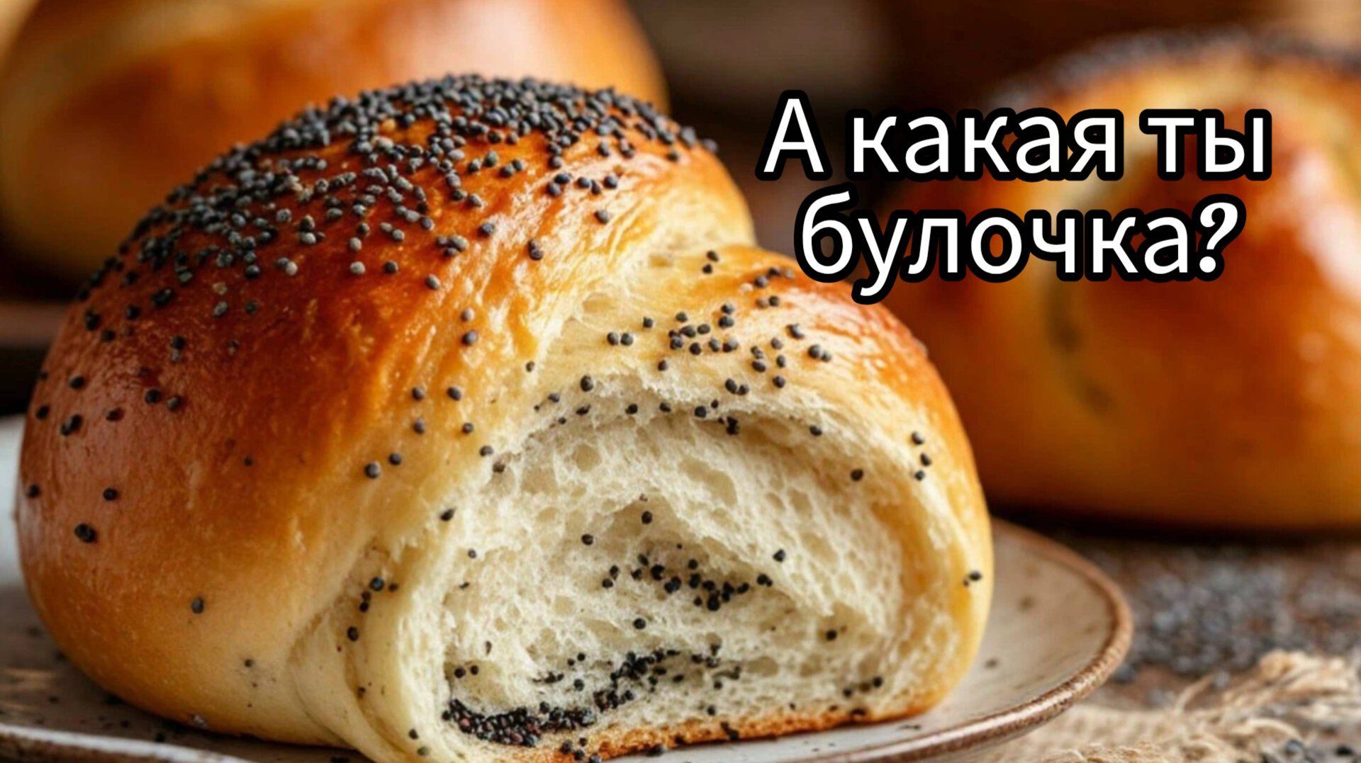Какая вы булочка? Тест. Шутка смотреть онлайн