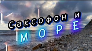 Волшебный саксофон и звуки моря