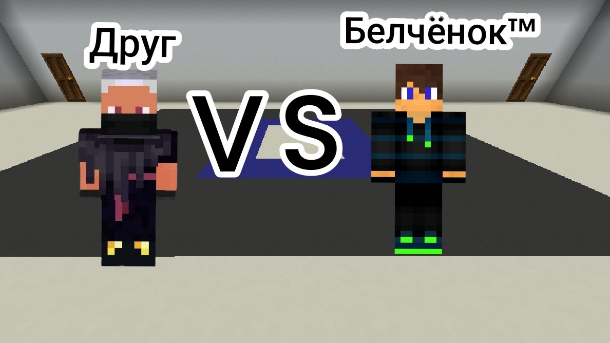 Битва Белчёнока™ против друга в Майнкрафт {Белчёнок™}