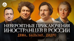 Дюма, Бальзак, Дидро: кому понравилось в России? / Егор Яковлев