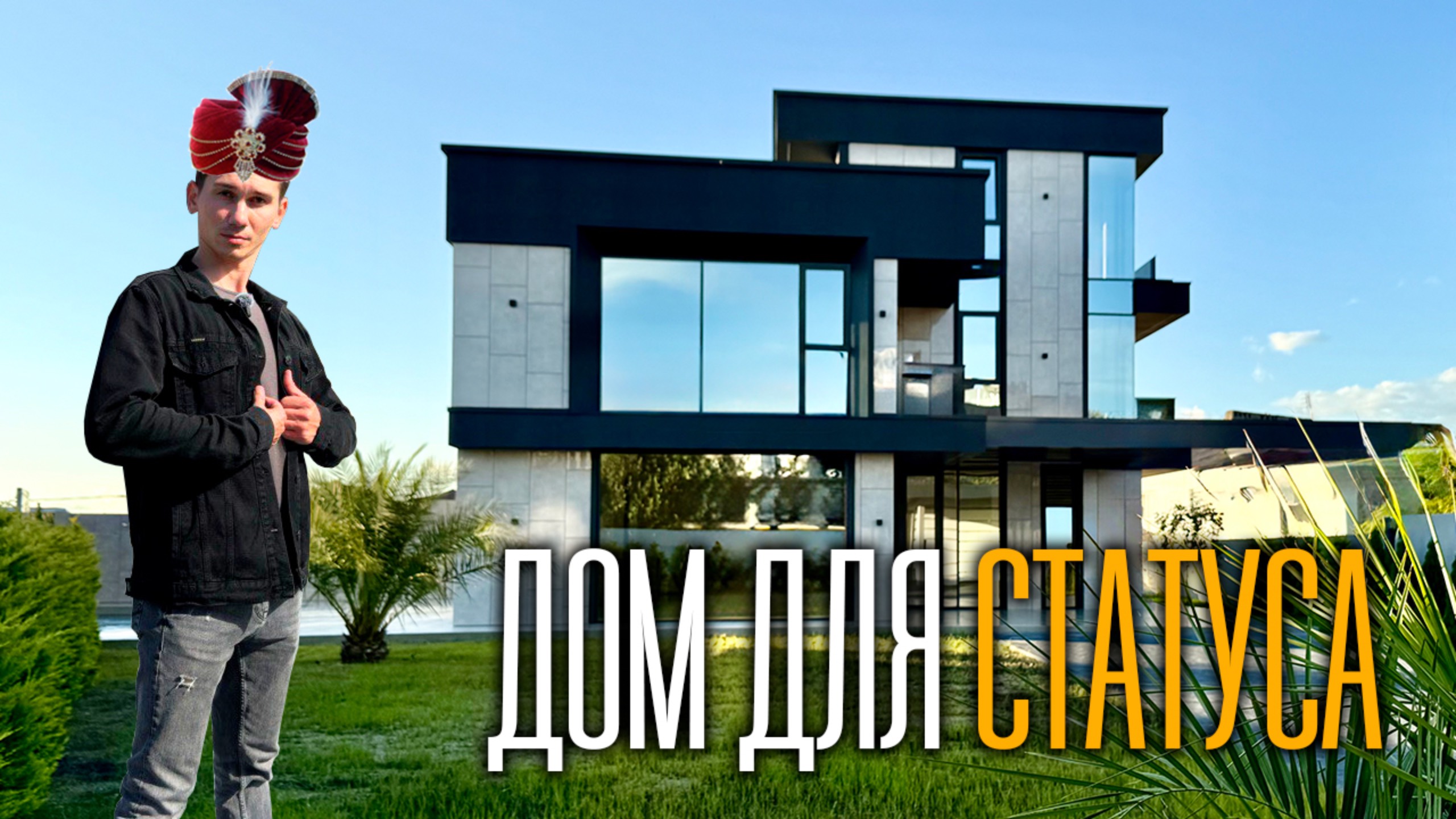 Дом, где МОРЕ и ГОРЫ в одном кадре 🌊🏔 Стильный хай-тек в Сочи | купить дом в Сочи смотреть онлайн