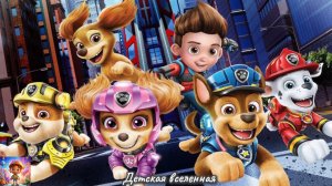 ЩЕНЯЧИЙ ПАТРУЛЬ / ГОРОД ПРИКЛЮЧЕНИЙ ЗОВЕТ / БОЛЬШАЯ БУРЯ НАДВИГАНТСЯ НА ГОРОД / ДЕТСКАЯ ВСЕЛЕННАЯ