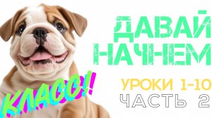 Часть 2. Уроки 1-10