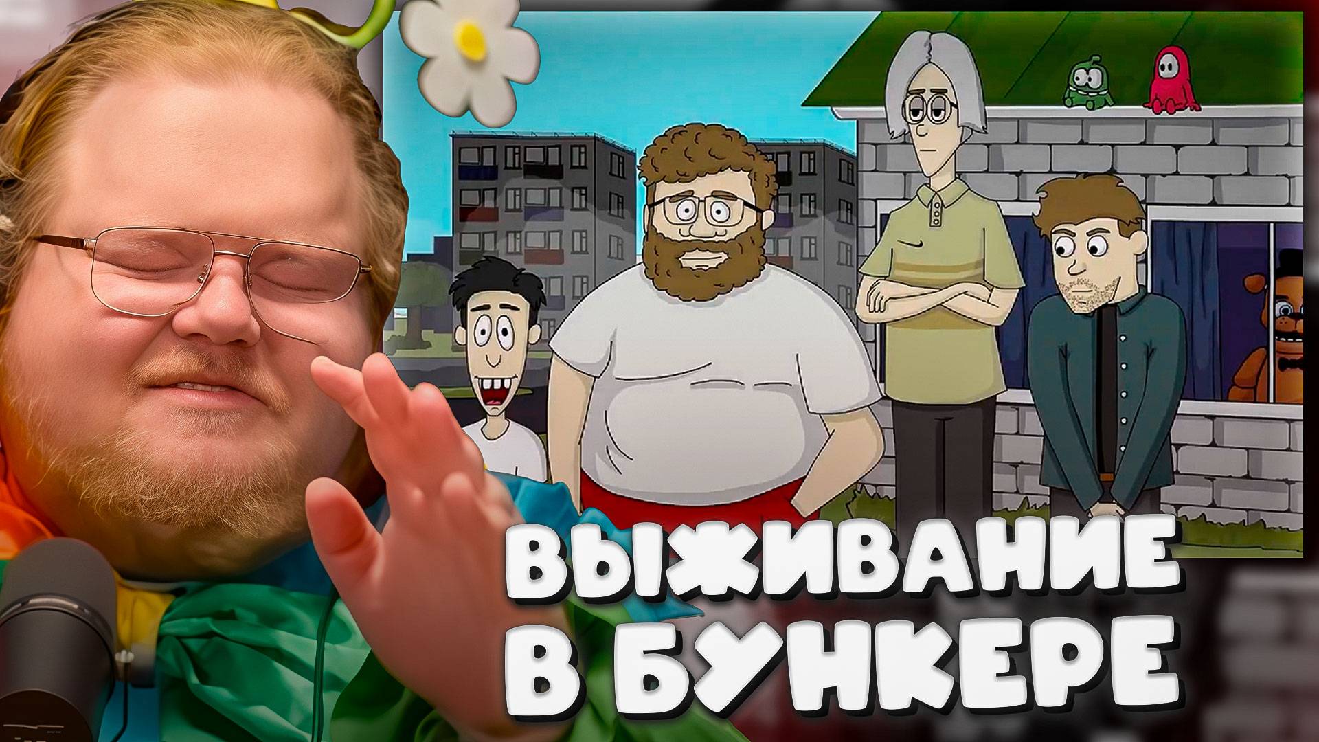 T2x2 ИГРАЕТ в 89 SECONDS! ► ВЫЖИВАНИЕ в БУНКЕРЕ со СТРИМЕРАМИ смотреть онлайн