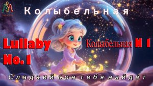 Колыбельная для сладких снов - Lullaby for baby