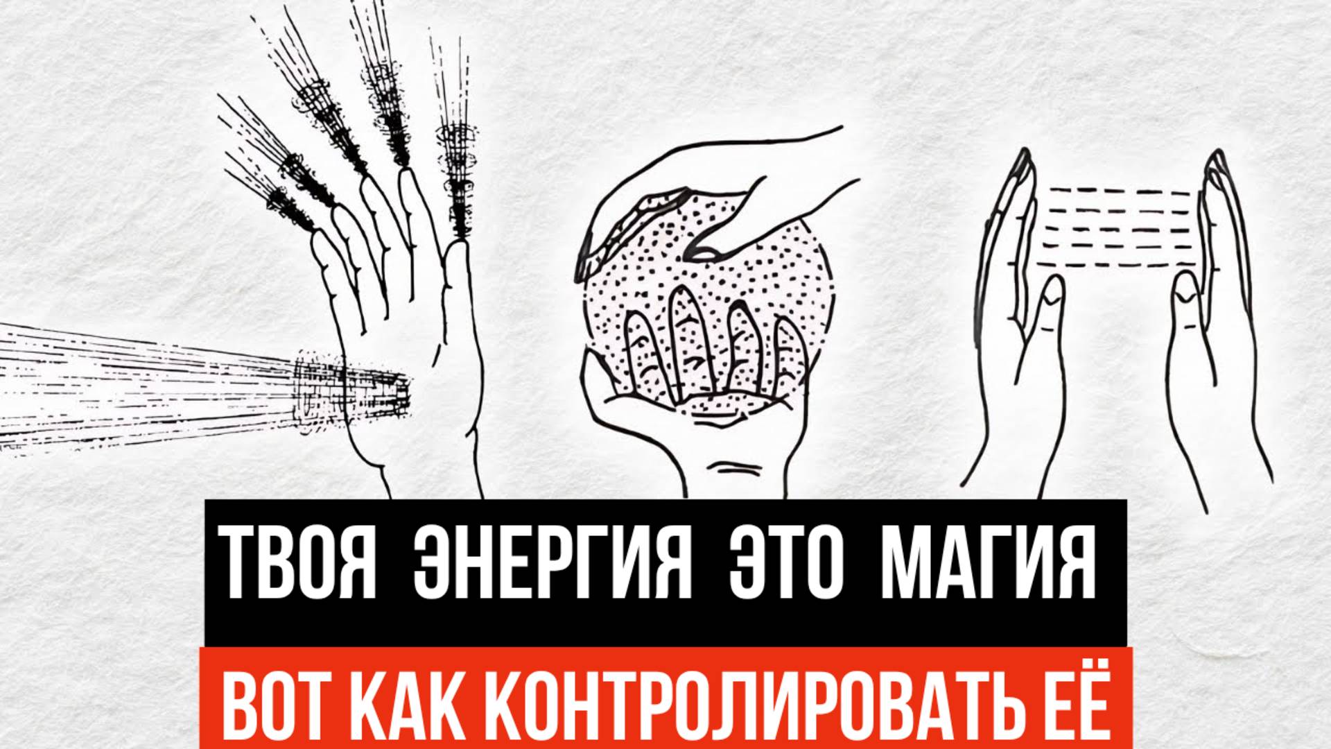 Ваша Тайная Невидимая Сила, Которой Вы не Пользуетесь (Энергия = Магия) смотреть онлайн