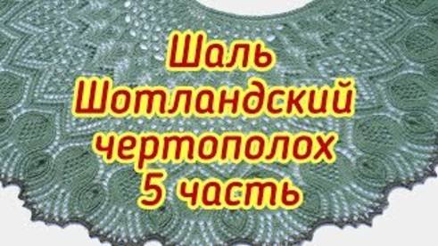 Шаль Шотландский чертополох 5 часть с 75 по 88 ряд смотреть онлайн