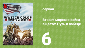 Вторая мировая война в цвете: Путь к победе 6 серия (документальный сериал, 2021)