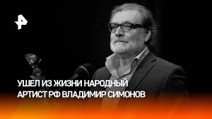Умер звезда фильмов "Духless 2" и "Раскаленная суббота" Владимир Симонов