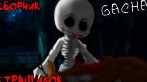 СБОРНИК СТРАШИЛОК #6 • ГАЧА ЛАЙФ • ГАЧА КЛУБ