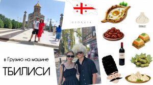 В Грузию на машине. Тбилиси.