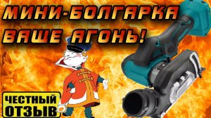 Обзор мини УШМ Patuopro под аккумуляторы Makita 18V с Aliexpress