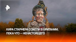 Сожгли 11-метрового Стармера: в Британии растет недовольство премьером