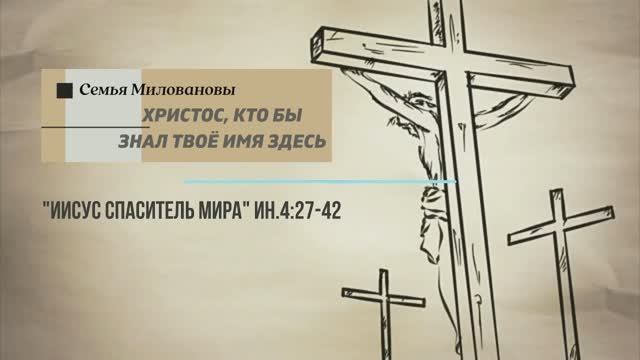 ХРИСТОС, КТО БЫ ЗНАЛ ТВОЁ ИМЯ ЗДЕСЬ | Семья Миловановы