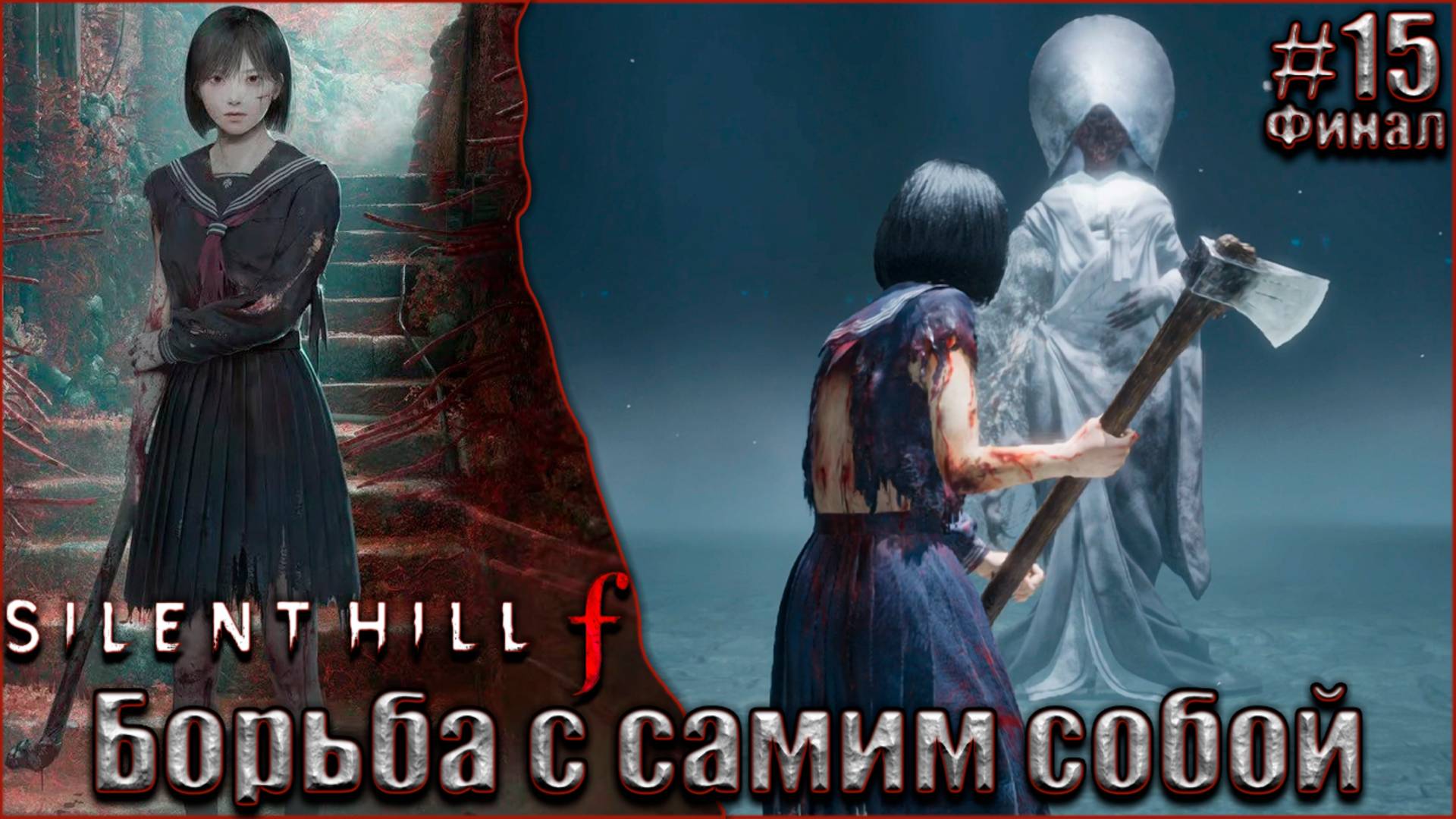 Silent Hill f прохождение #15. Борьба с самим собой. Финал смотреть онлайн