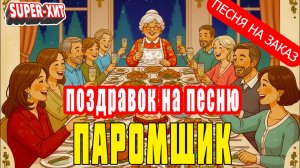 Поздравок на песню  - Паромщик (Песня на заказ - Музыкальный Апельсин)