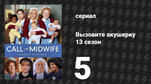 Вызовите акушерку 13 сезон 5 серия (сериал, 2024)