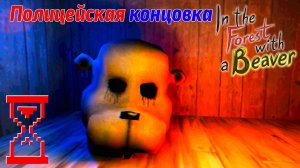 В лесу с Бобром Полицейская концовка | In the Forest with a Beaver