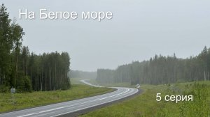 На Белое море 5 серия