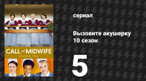 Вызовите акушерку 10 сезон 5 серия (сериал, 2021)