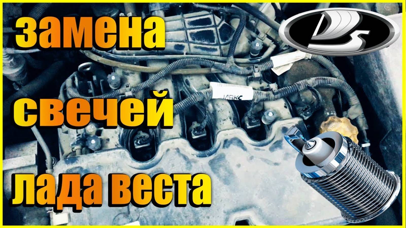 Замена свечей лада веста (LADA VESTA)