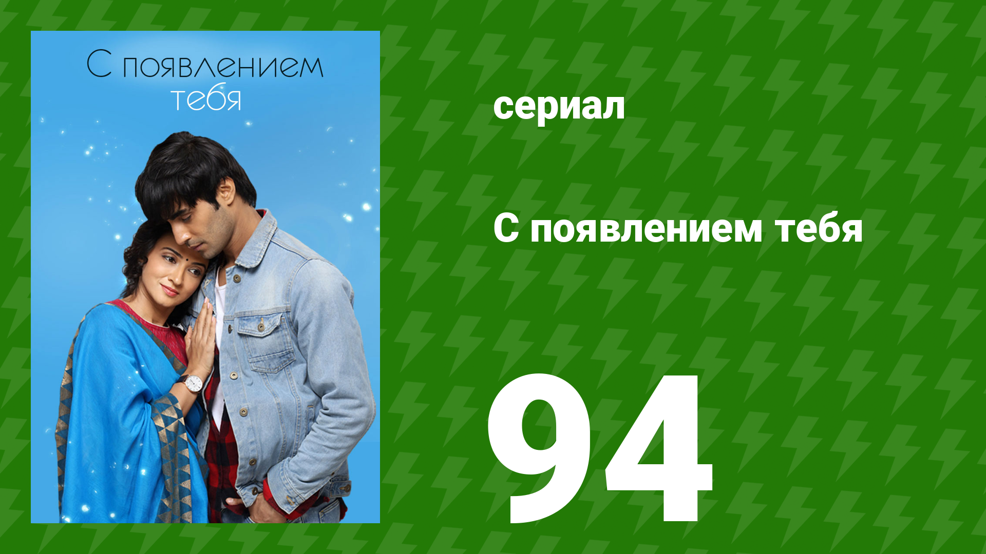С появлением тебя 94 серия (сериал, 2018) смотреть онлайн