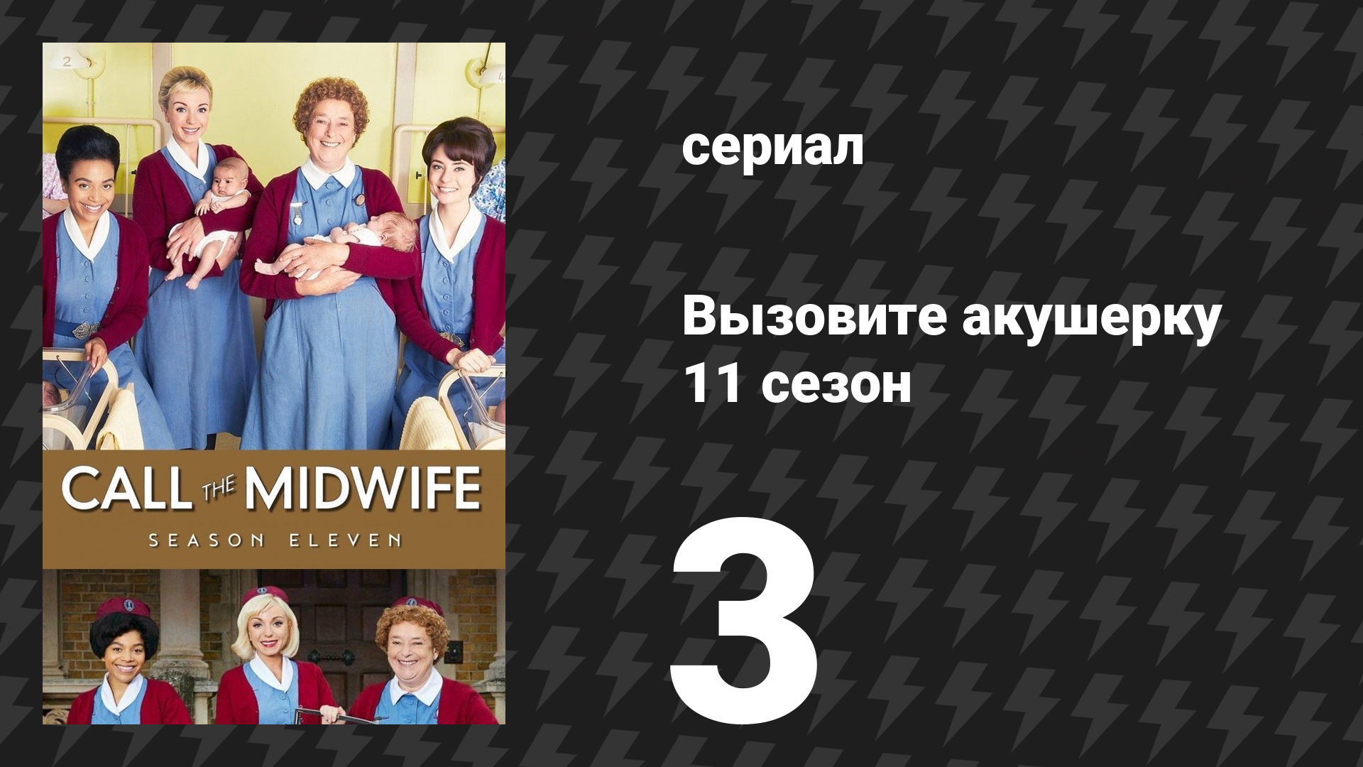 Вызовите акушерку 11 сезон 3 серия (сериал, 2022)