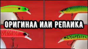 ЛУЧШИЕ ВОБЛЕРЫ! Оригиналы или их копии/реплики?