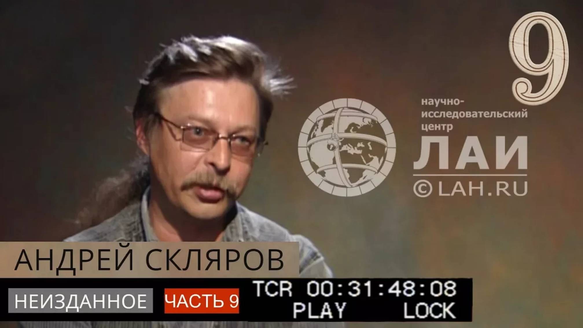 Архив ЛАИ. Неизданное #9: Андрей Скляров — Хрустальный череп и Артефакты Саккарской коллекции