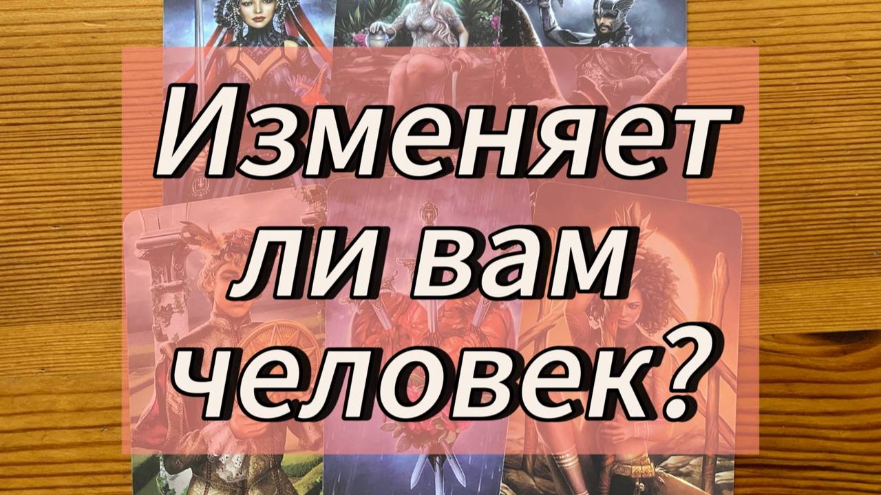 Изменяет ли вам человек? смотреть онлайн