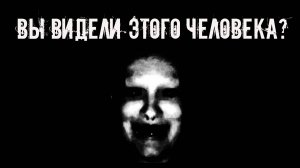 Вы видели этого человека? Страшные истории на ночь. Страшилки на ночь. Жуткие истории. Ужасы
