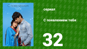 С появлением тебя 32 серия (сериал, 2018)