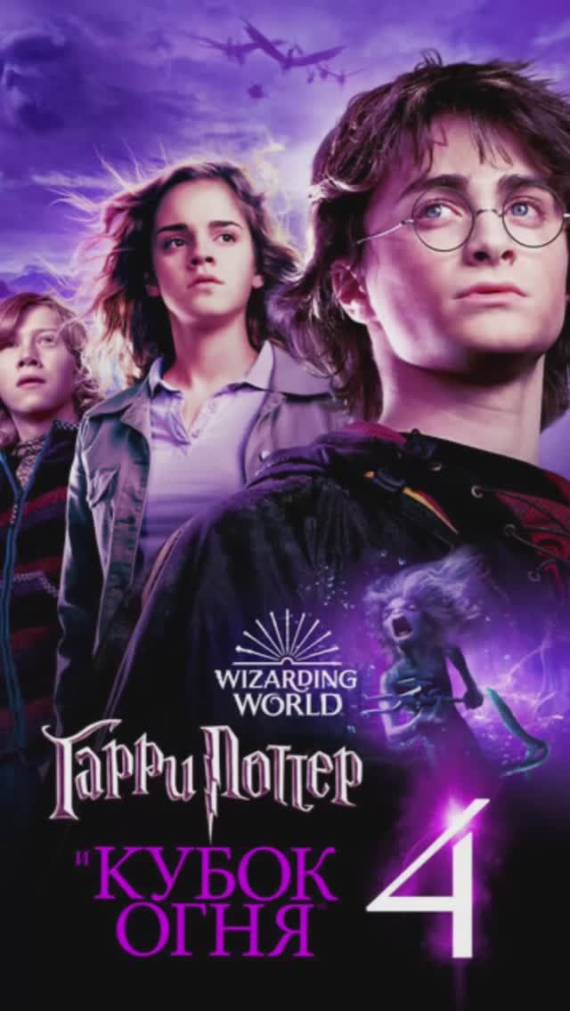 «Гарри Поттеру и Кубку огня» смотреть онлайн