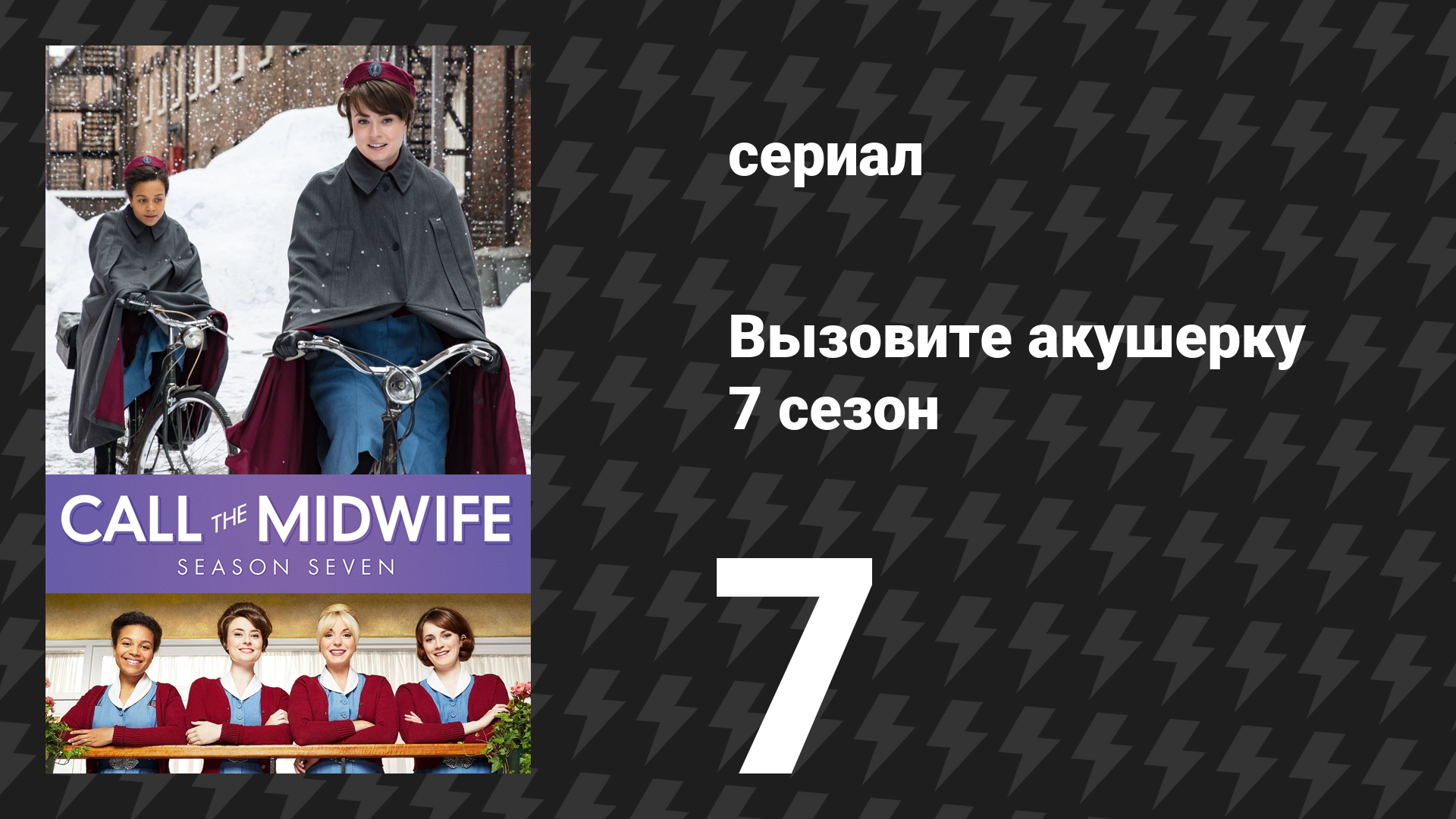 Вызовите акушерку 7 сезон 7 серия (сериал, 2018)