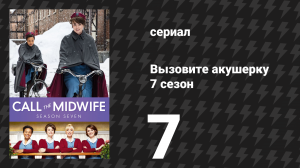 Вызовите акушерку 7 сезон 7 серия (сериал, 2018)