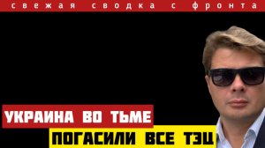 Украина во тьме. Россия прорвала фронт  Котёл сдается в плен. Большое наступление СКОРО. Сводка 9/11