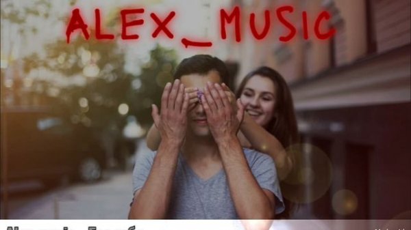 Alex_music - Без тебя