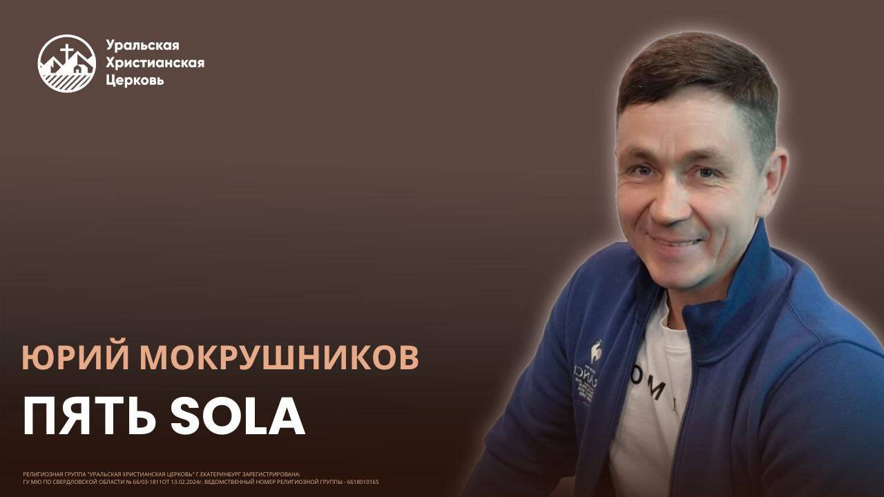 Юрий Мокрушников - пять SOLA смотреть онлайн