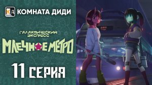 Галактический экспресс: Млечное метро / Ginga Tokkyuu Milky☆Subway - 11 серия [КОМНАТА ДИДИ]