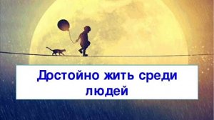 Сборник песен  ДОСТОЙНО ЖИТЬ СРЕДИ ЛЮДЕЙ