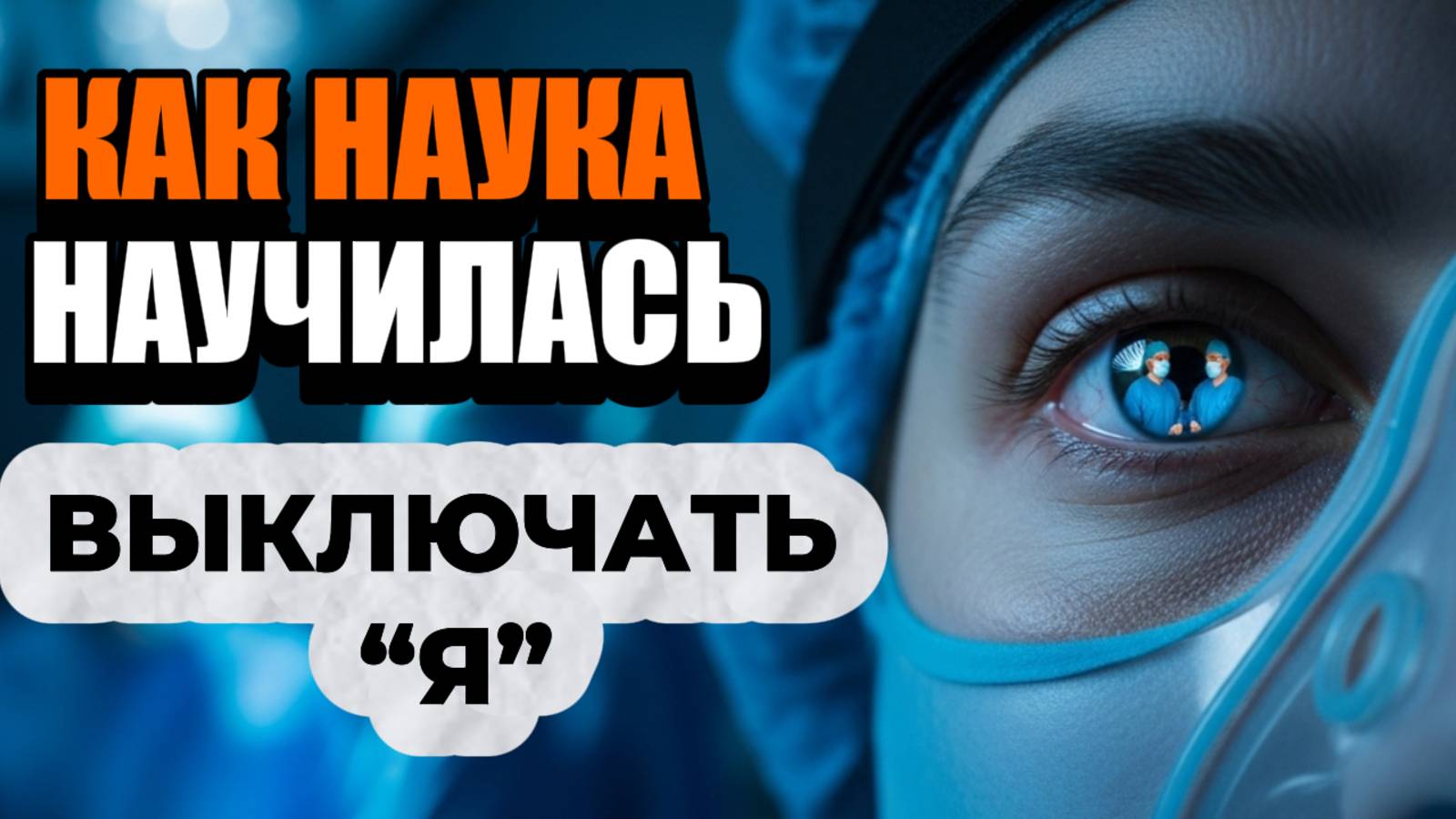 АНЕСТЕЗИЯ: Величайшая Загадка Медицины