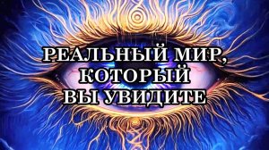 СКОРО ВЫ УВИДИТЕ РЕАЛЬНЫЙ МИР, КОТОРЫЙ МОЖЕТ ВАС ШОКИРОВАТЬ И УДИВИТЬ! ГОТОВЬТЕСЬ!