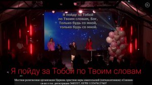 Прославление Церкви Скиния - «Я пойду за Тобой по Твои словам.»