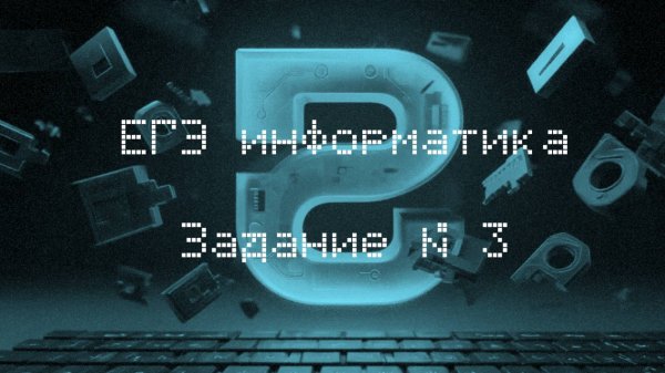 Задание 3 | ЕГЭ информатика 2026 (Exel и LibreOffice)