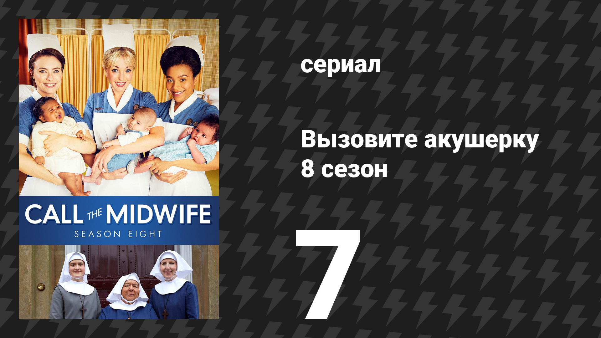 Вызовите акушерку 8 сезон 7 серия (сериал, 2019)