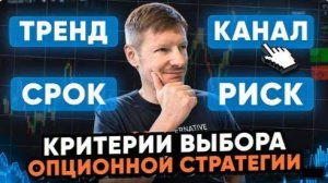 Критерии выбора опционной стратегии