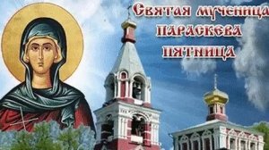 Акафист Святой Великомученице Параскеве.