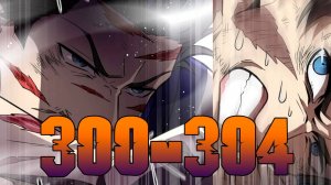 Лучший в мире мастер боевых искуств 300-304