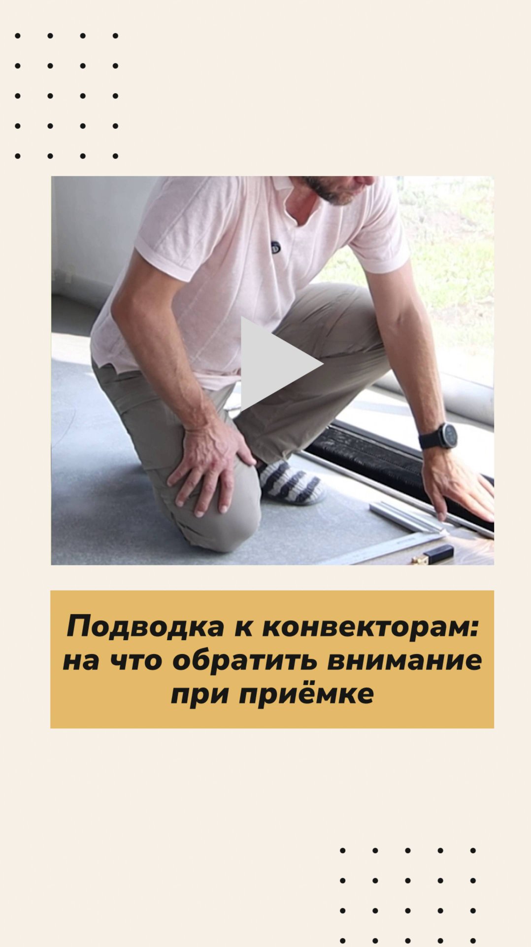 Подводка к коллекторам: на что обратить внимание при приёмке.